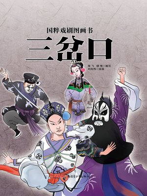 cover image of 国粹戏剧图画书